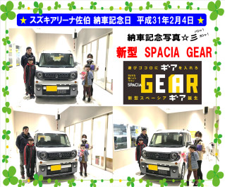 ☆ スズキアリーナ佐伯　納車記念日　平成31年2月4日　新型スペーシア　ギア ☆